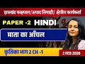 100 MCQ 2 CH-1 2 JHARKHAND KAKSHPALBATCH 2026