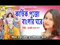 Download Lagu কার্তিক পুজো বাংলার ঘরে || জয়ন্তী মন্ডল দাস || KARTIK PUJO BANGLAR GHORE || JAYANTI MONDAL DAS
