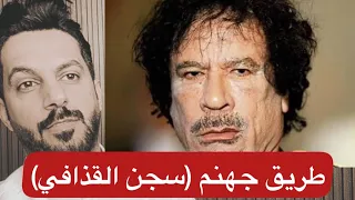 طريق جهنم سجن القذافي الجزء الأول خالد البديع 