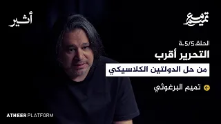 الحلقة الخامسة توقف الحرب واستمرارها بودكاست مع تميم 