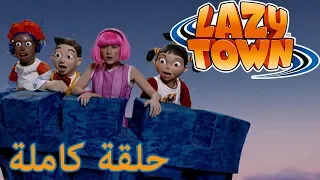 ليزي تاون القلعة مأهولة فيلم كرتون HD 