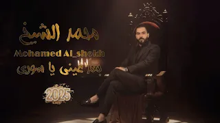 محمد الشيخ بعد عيني يا سورى Mohamed Shekh 