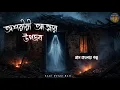 Lagu অশরীরী আত্মার উপদ্রব | Osoriri Attar Upodrob | Bengali Horror Story