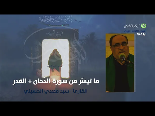 ⁣تلاوة سورة الدخان + القدر :|: القارئ / سيد مهدي الحسيني