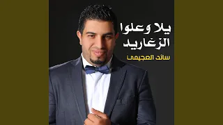 يلا وعلوا الزغاريد سائد العجيمي دندنها