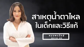 วิธีรักษาภาวะน้ำตาไหลจากท่อน้ำตาอุดตันในเด็กคืออะไร