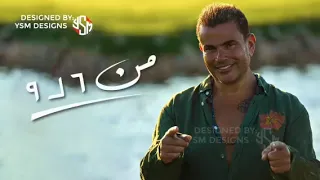 عمر دياب من ٦ ل ٩ حصريا دندنها