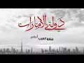 اغنية احلام عن دولة الامارات 2017