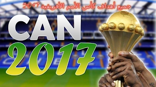 جميع أهداف مباريات بطولة أمم افريقيا كان 2017 شاشة كاملة تعليق عربي HD 