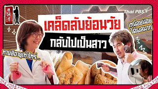 ย้อนวัยกลับไปสาวกว่าเดิมเป็น 10 ปี เคล็ดลับที่หมอญี่ปุ่นพิสูจน์แล้ว | ดูให้รู้ Dohiru