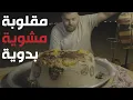 Lagu كيكة المقلوبة المشوية على الحطب فقط في البر