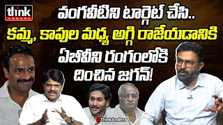 అందుకే ఏబీవీ ని రంగంలోకి దించిన జగన్! Krishna Kishore On Jagan's Master Plan To Defeat Radha | Ysrcp