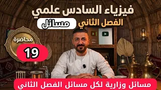 فيزياء السادس علمي | حل جميع المسائل الوزارية | المحاضرة 19