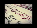 Surah Ar - Rahman By Mansour Mohideen ᴴᴰ |Heart Touching Tilawat-E-Quran