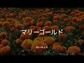 【歌詞付き】 マリーゴールド - あいみょん
