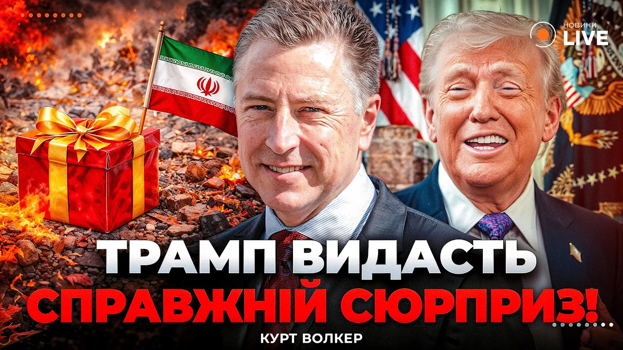 Трамп готує несподіваний хід по Ірану: інтерв'ю з Куртом Волкером