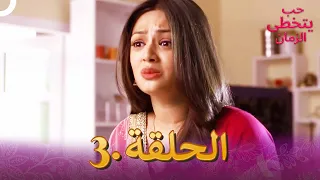 حب يتخطى الزمان الحلقة 3 Zindagi Ki Mehek 