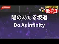 【ガイドなし】陽のあたる坂道/Do As Infinity【カラオケ】