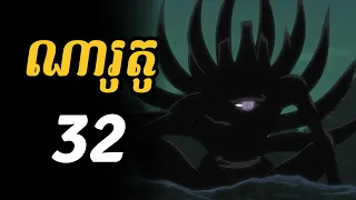 ណារូតូ 32  |  តើនរណាគឺជា ជីនជូរីគីកន្ទុយ10