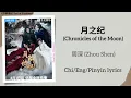 月之纪 (Chronicles of the Moon) - 周深 (Zhou Shen)《月鳞绮纪 Veil of Shadows》Chi/Eng/Pinyin lyrics