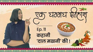 कहानी 'दाल मखनी' की | एक चम्मच इतिहास | Episode 11 | History Of Dal Makhani