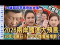 Lagu 【新聞挖挖哇】2026兩岸國運大預言！180年「最旺火馬年」世界動盪不安？小孟老師預言習近平「雙子座屬蛇」健康大崩壞？丙午年會是好年嗎？20260101｜來賓：周映君、廖美然、小孟老師、盧燕俐、陳敏鳳