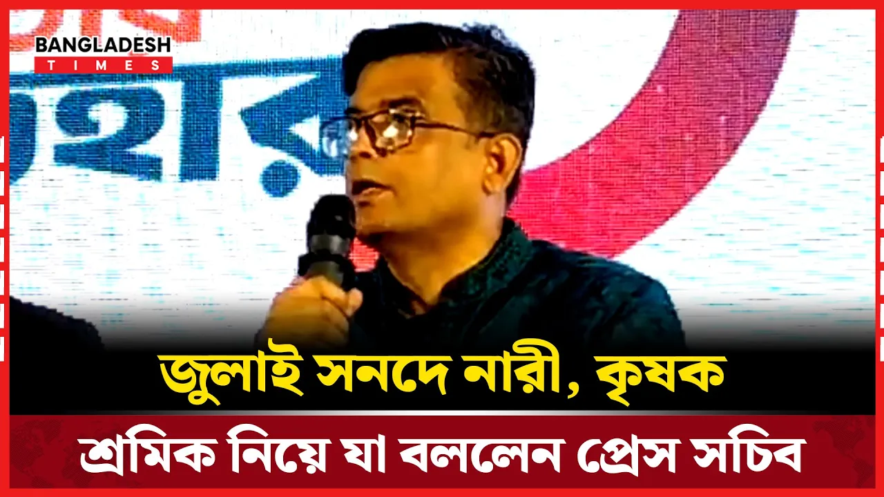 জুলাই সনদে নারী, কৃষক, শ্রমিক নিয়ে যা বললেন প্রেস সচিব