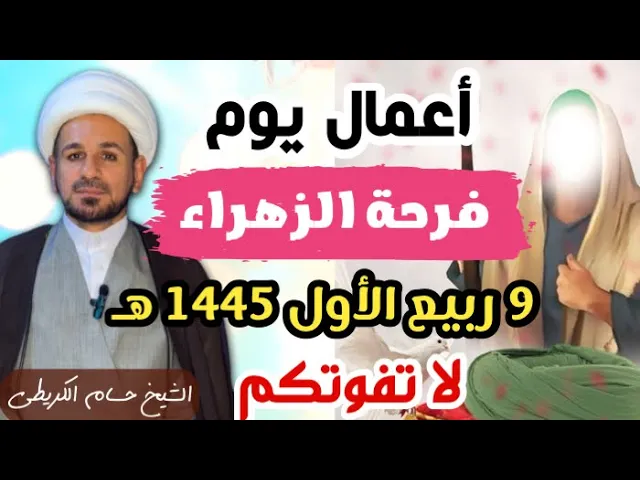 ⁣أعمال يوم فرحة الزهراء (عليها السلام) 9 ربيع الأول 1445هـ  / لاتفوتكم