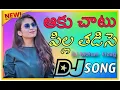 Download Lagu Aaku Chtaatu Pilla Tadise Dj Song|| Dolak Beat|| Dj Mohan Vizag