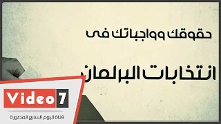 فيديو جراف تعرف على حقوقك وواجباتك فى انتخابات البرلمان 