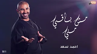 أغنية مش باقي مني للفنان أحمد سعد 