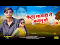 Lagu गोरा गाल वाली ( फेरम लागाडी ले कवलु वो ) Suresh Rawat | न्यू आदिवासी डीजे सॉन्ग 2025 #adivasisong​