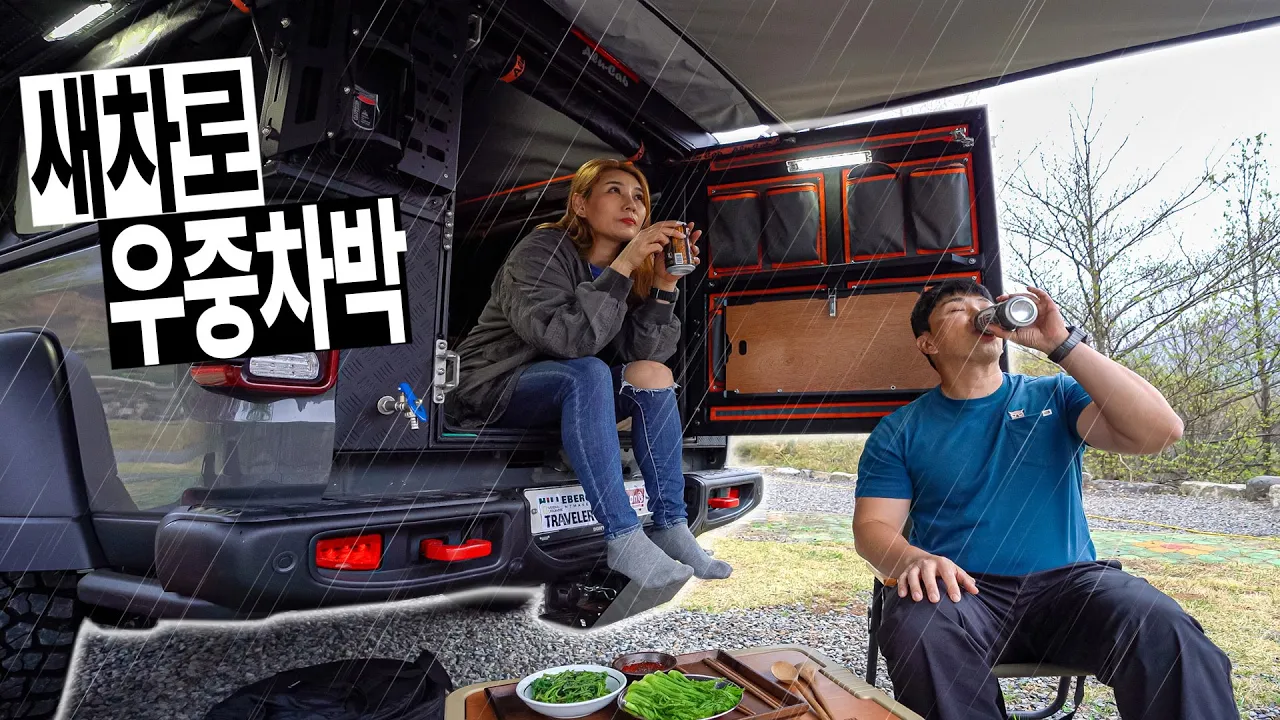 120mm 폭우속에서 4,000만원짜리 차박 세팅 우중 캠핑│결국 하나 장만했습니...│대경캠핑장 알루캡 캐노피 캠퍼 썸네일