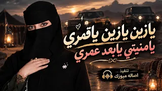 يازين يازين ياقمري يامنيتي يابعد عمري بالذكاء الاصطناعي  صوت أنثوي  جديد وحصري     دندنها