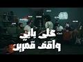 Download Lagu ALA BABI WAEF - MAJD AL JBAIE | HLS | على بابي واقف قمرين - مجد الجباعي