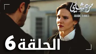 مسلسل مرعشلي الحلقة 6 مدبلج Maraşlı 