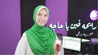 رايحه فين يا حاجه حوريه برعي Rayha Fen Ya Haga Horeya Boraey  رايحه فين يا حاجه حوريه برعي Rayha Fen Ya Haga Horeya Boraey