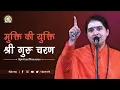 Download Lagu मुक्ति की युक्ति - श्री गुरु चरण | DJJS Satsang | By Sadhvi Lokesha Bharti Ji