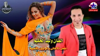 وليد الحكيم   منحرمش العمر منك دندنها