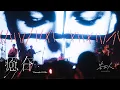 Download Lagu 告五人 Accusefive [ 癒合 Threads Of Me ] Livetour MV