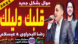 رضا البحراوى ومحمد عبسلام قلبك دليلك وشوية حظ      وموويل بشكل جديد وحصرى على طرب شعبى     دندنها