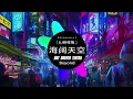 Beyond - 海阔天空 (DJ REMIX 的最佳版本) "背弃了理想谁人都可以, 哪会怕有一天只你共我"- 最火DJ震动版2023 - 热门版本 Tiktok 抖音 2023