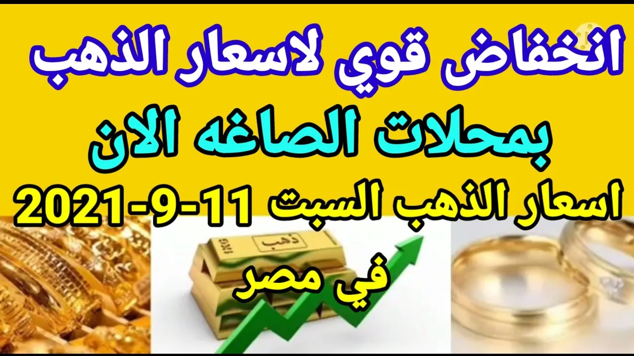 اسعار الذهب اليوم الاثنين 21-6-2021 في مصر