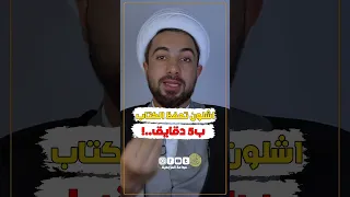 اشلون تحفظ الكتاب ب ٥ دقائق 