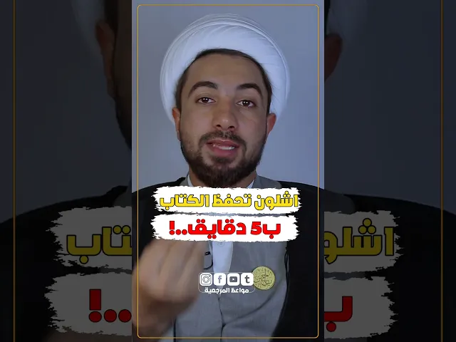 ⁣اشلون تحفظ الكتاب ب ٥ دقائق ⁉️