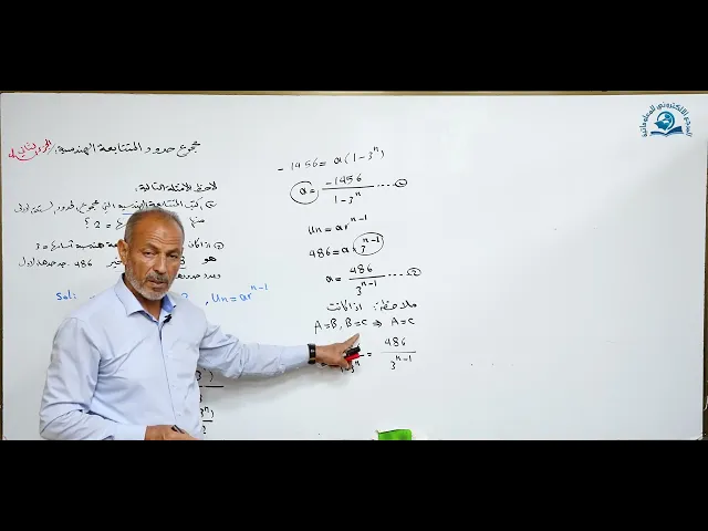⁣مادة الرياضيات للصف الخامس الاعدادي : مجموع حدود المتتابعة الهندسية الجزء الثاني