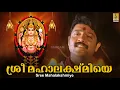 Download Lagu ശ്രീ മഹാലക്ഷ്മിയെ| യദു കൃഷ്ണൻ | ശ്രീ ചോറ്റാനിക്കര അമ്മ വരലക്ഷ്മി | വിജേഷ് ഗോപാൽ | Sree Mahalakshmiye
