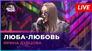 Ирина Дубцова - Люба-любовь (LIVE @ Авторадио)