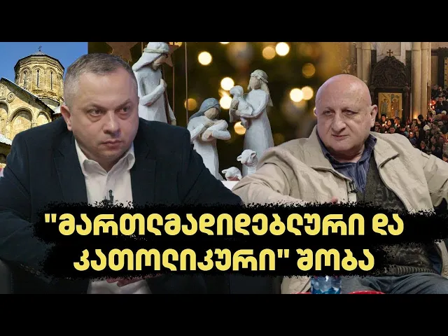 "მართლმადიდებლური და კათოლიკური" შობა | აქტუალური ისტორია