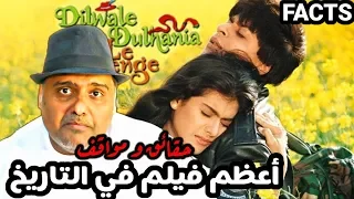 حقائق ووقائع عن الفيلم الهندي الشهير دلوالي دولنيا لشاروخ خان و كاجول DDLJ Facts 